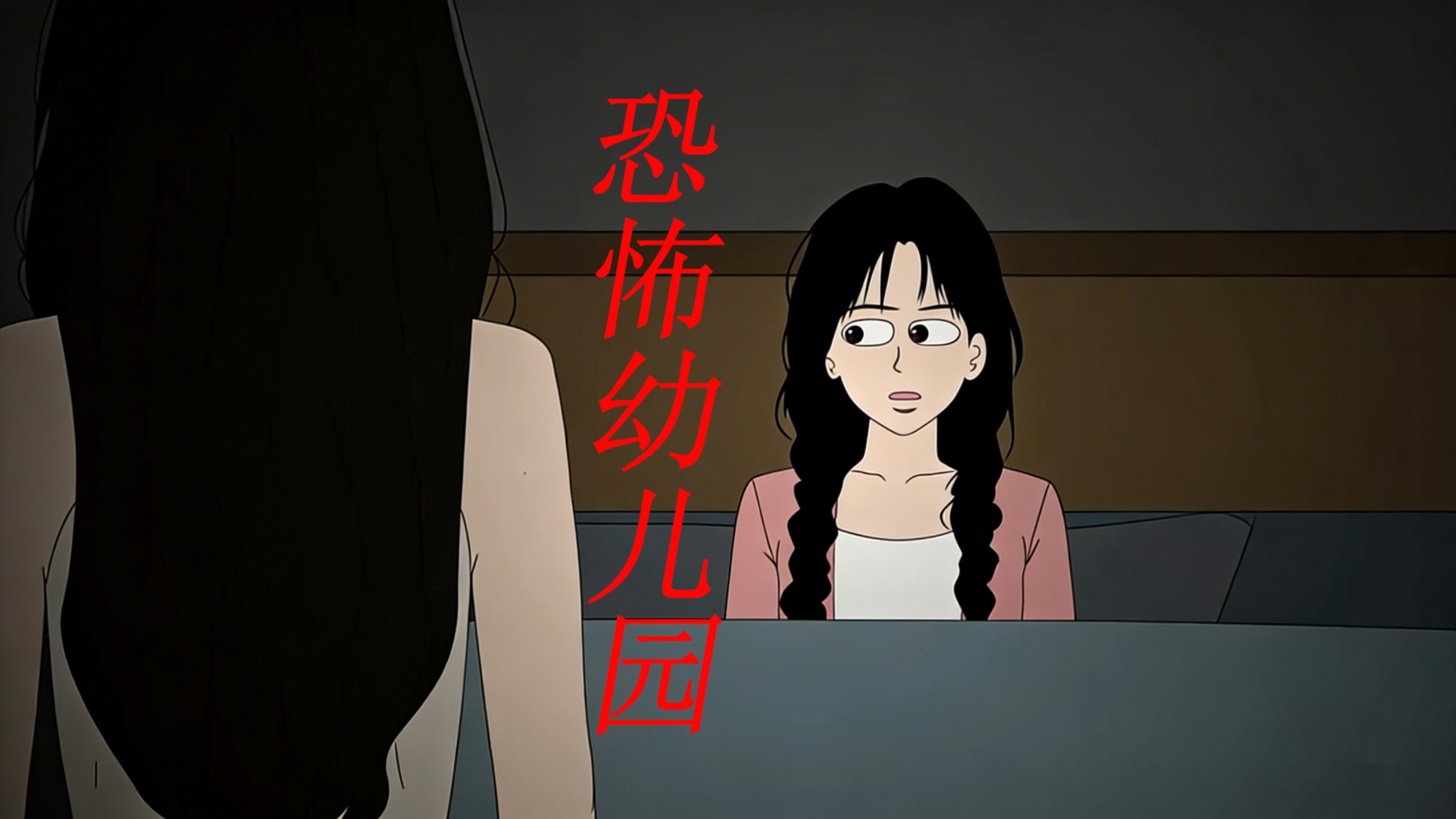 恐怖幼儿园3_动漫_高清完整版视频在线观看_腾讯视频