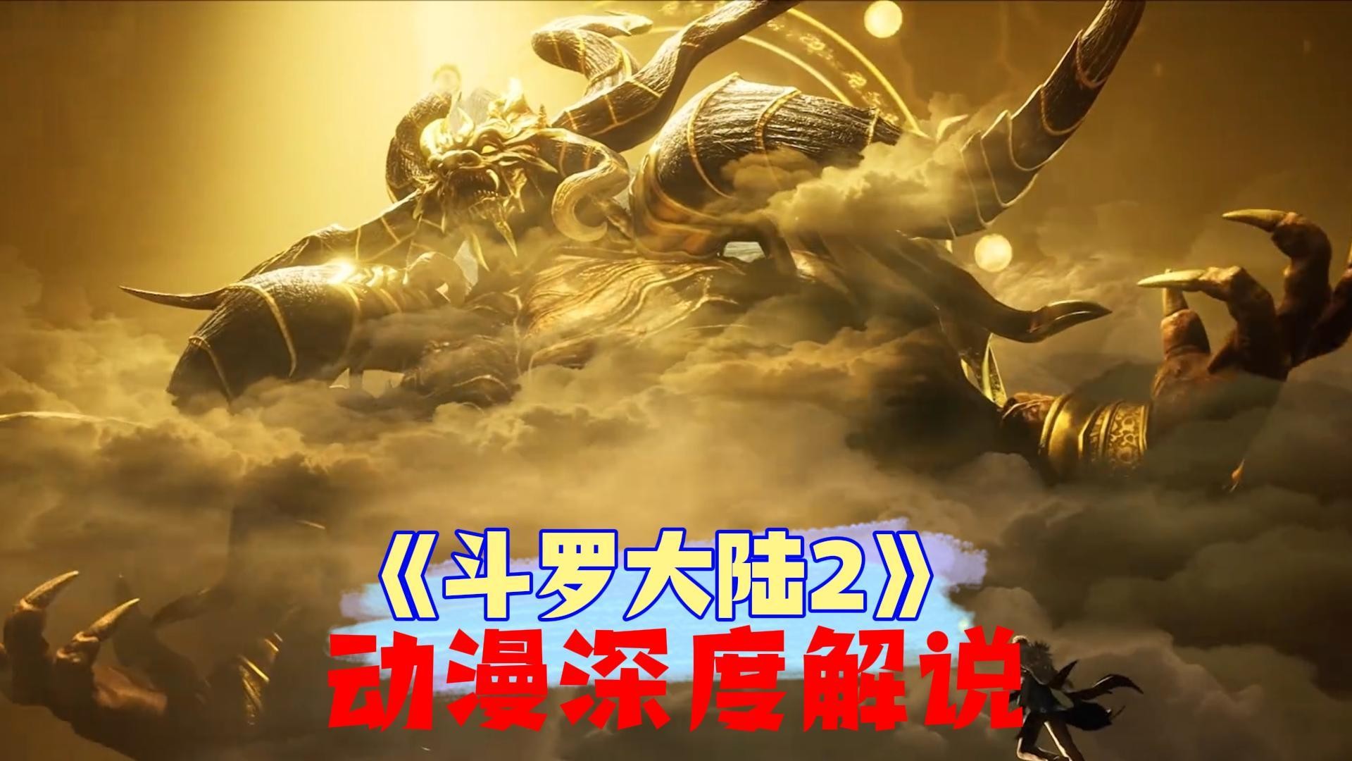 《斗罗大陆2绝世唐门》动漫解析_《斗罗大陆2》：霍雨浩冰武魂反噬，靠啥破局成封号斗罗？开挂了？_动漫_高清完整版视频在线观看_腾讯视频