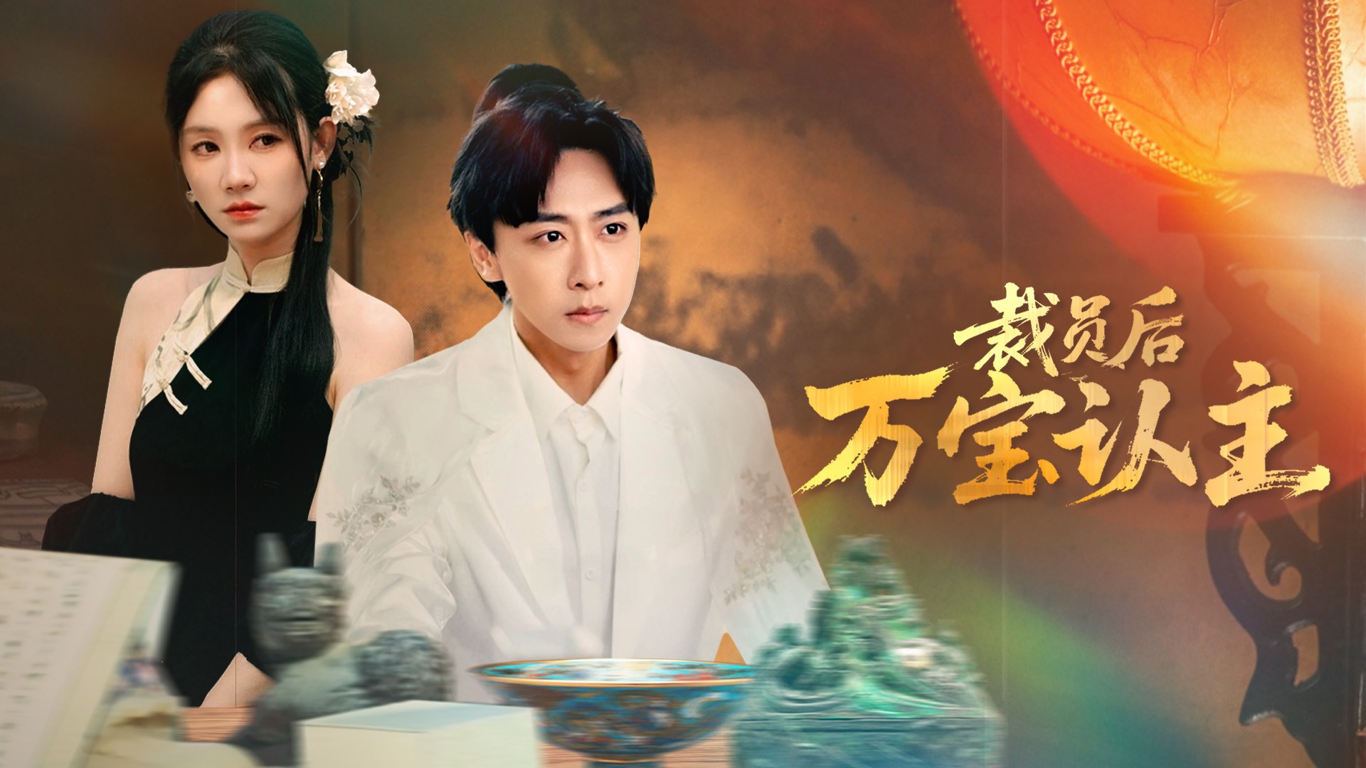 裁员后万宝认主第1集_电视剧_高清完整版视频在线观看_腾讯视频