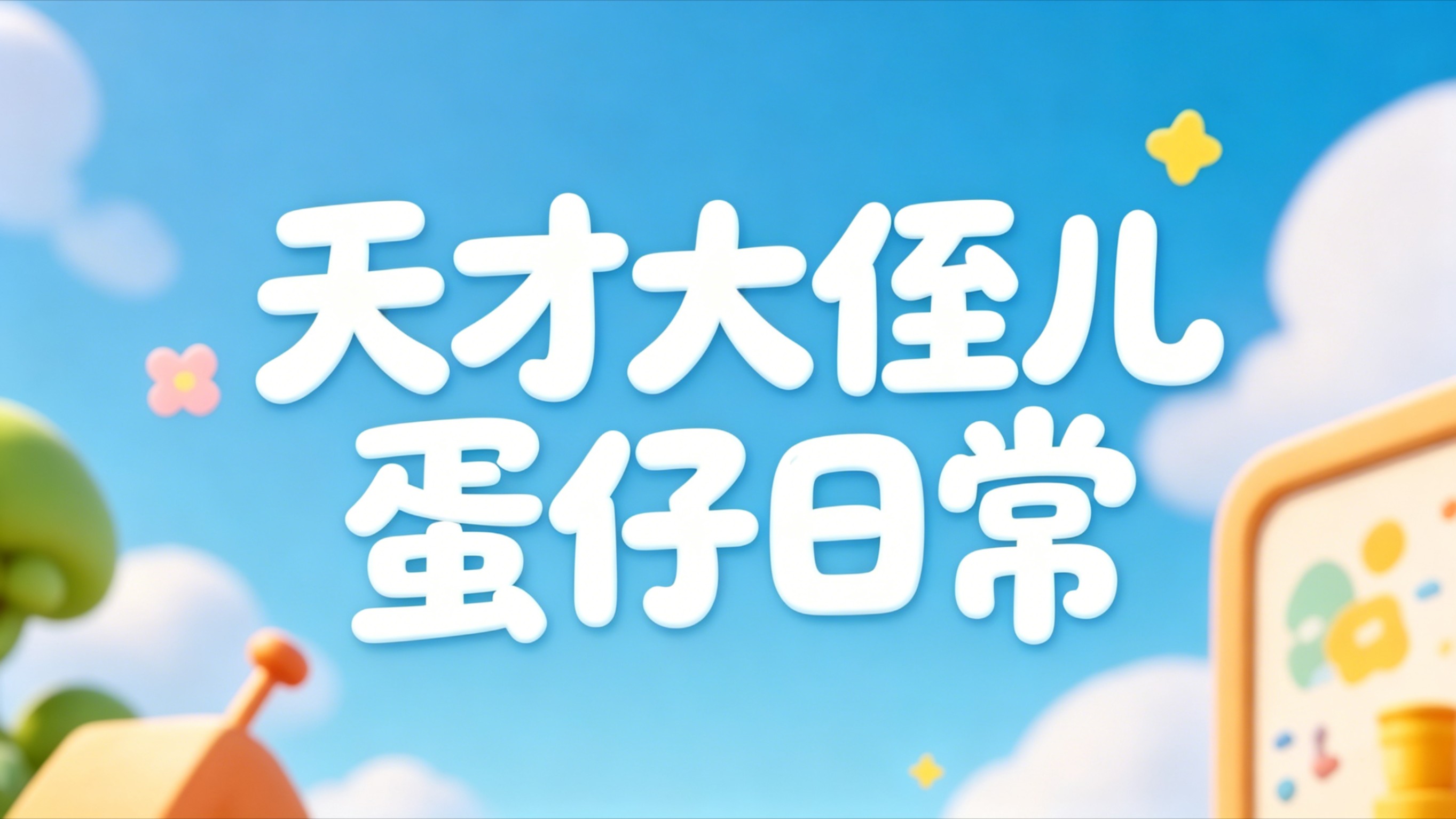 天才大侄儿蛋仔日常_天才大侄儿蛋仔日常_省流：我看你真是饿了，什么都吃的下_高清1080P在线观看平台_腾讯视频