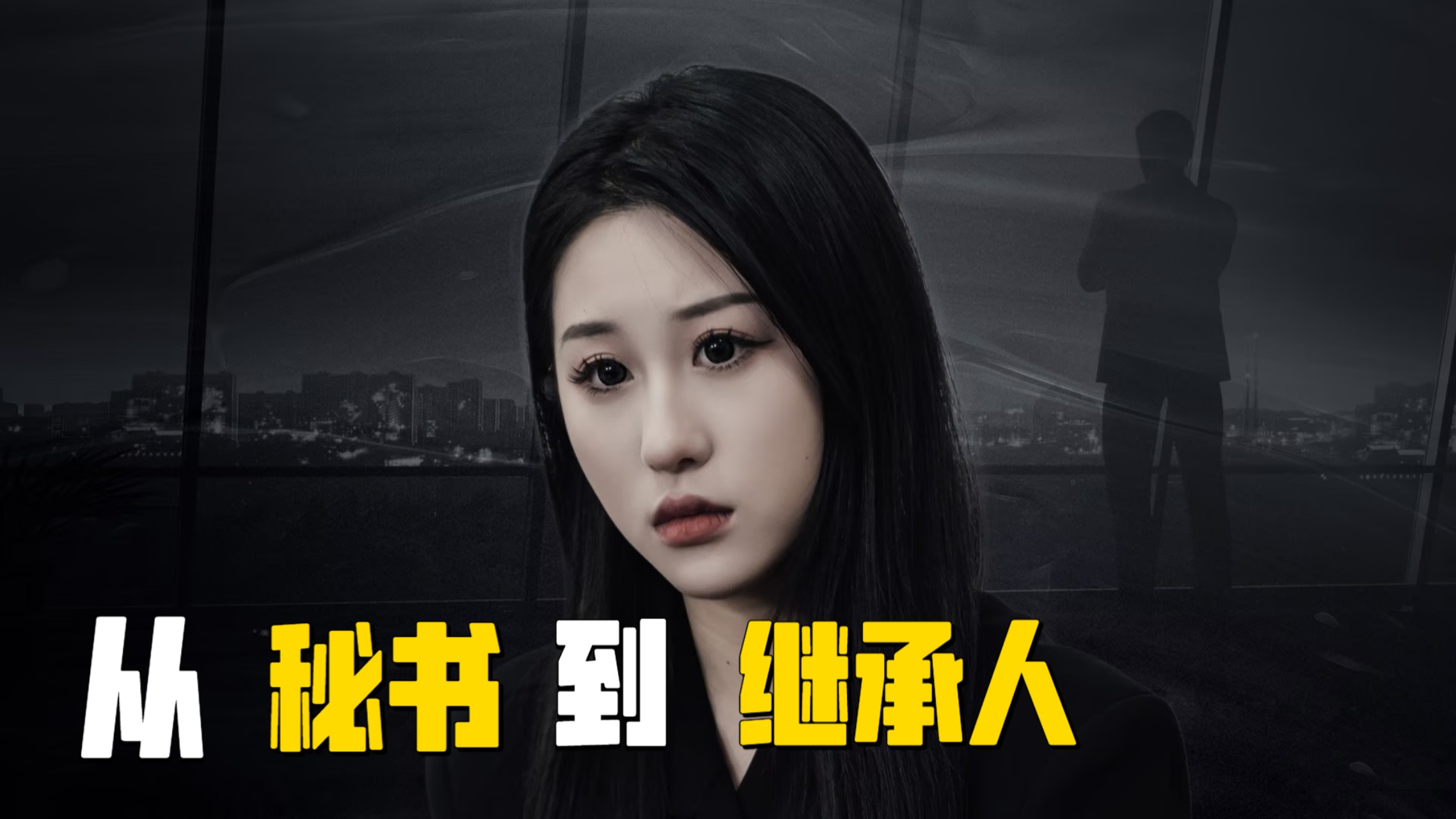 从秘书到继承人_电视剧_高清完整版视频在线观看_腾讯视频