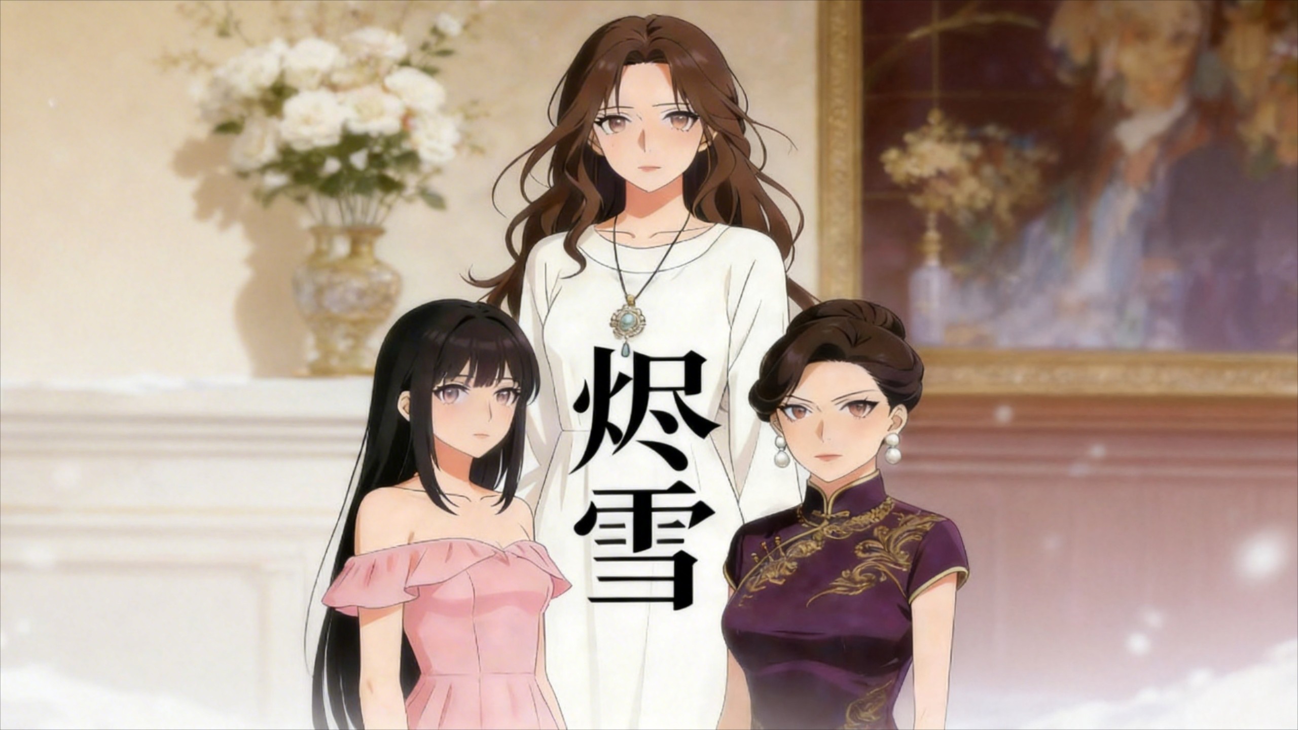 《烬雪》第1集_动漫_高清完整版视频在线观看_腾讯视频