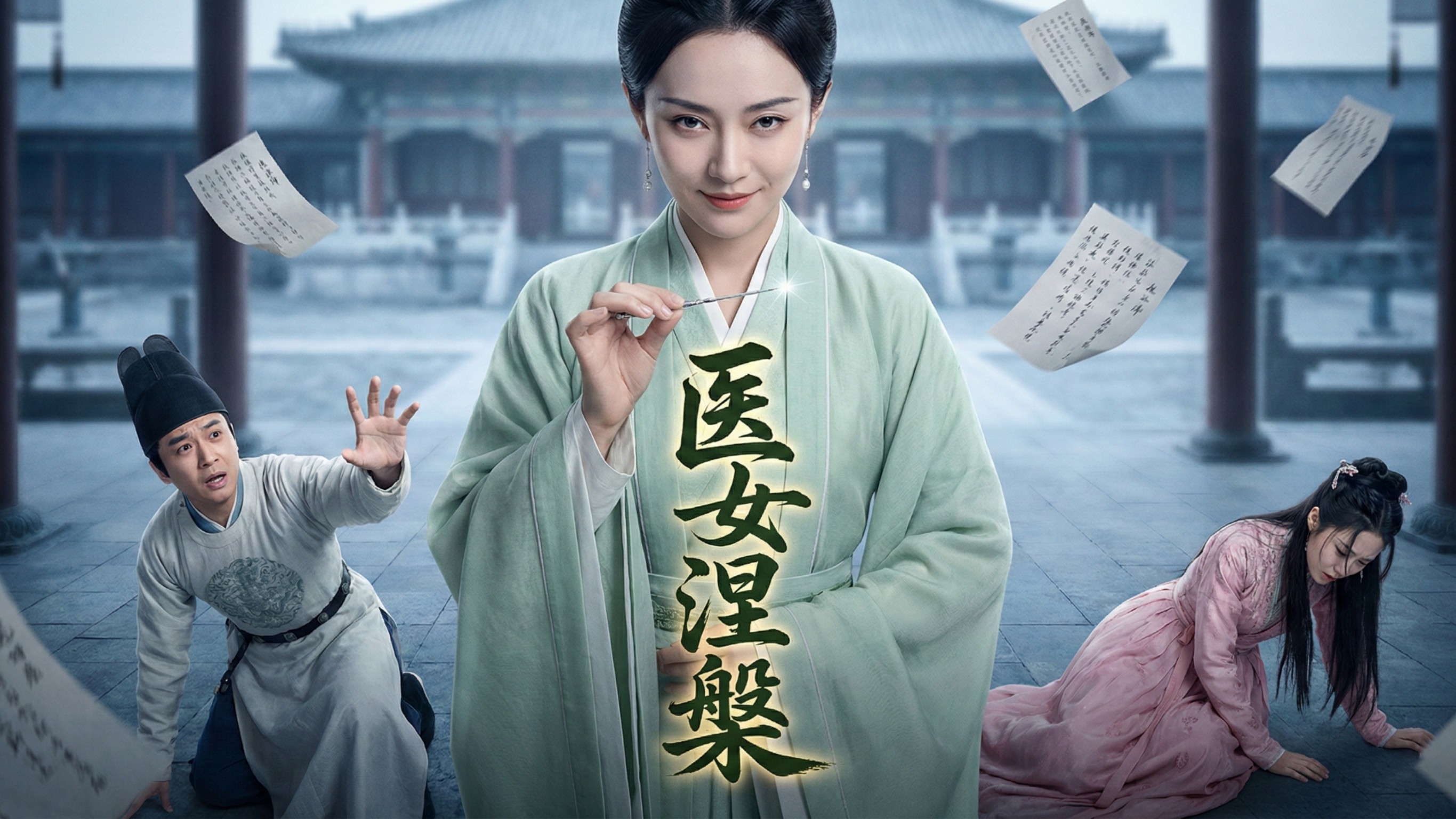 医女涅槃-第2集_电视剧_高清完整版视频在线观看_腾讯视频