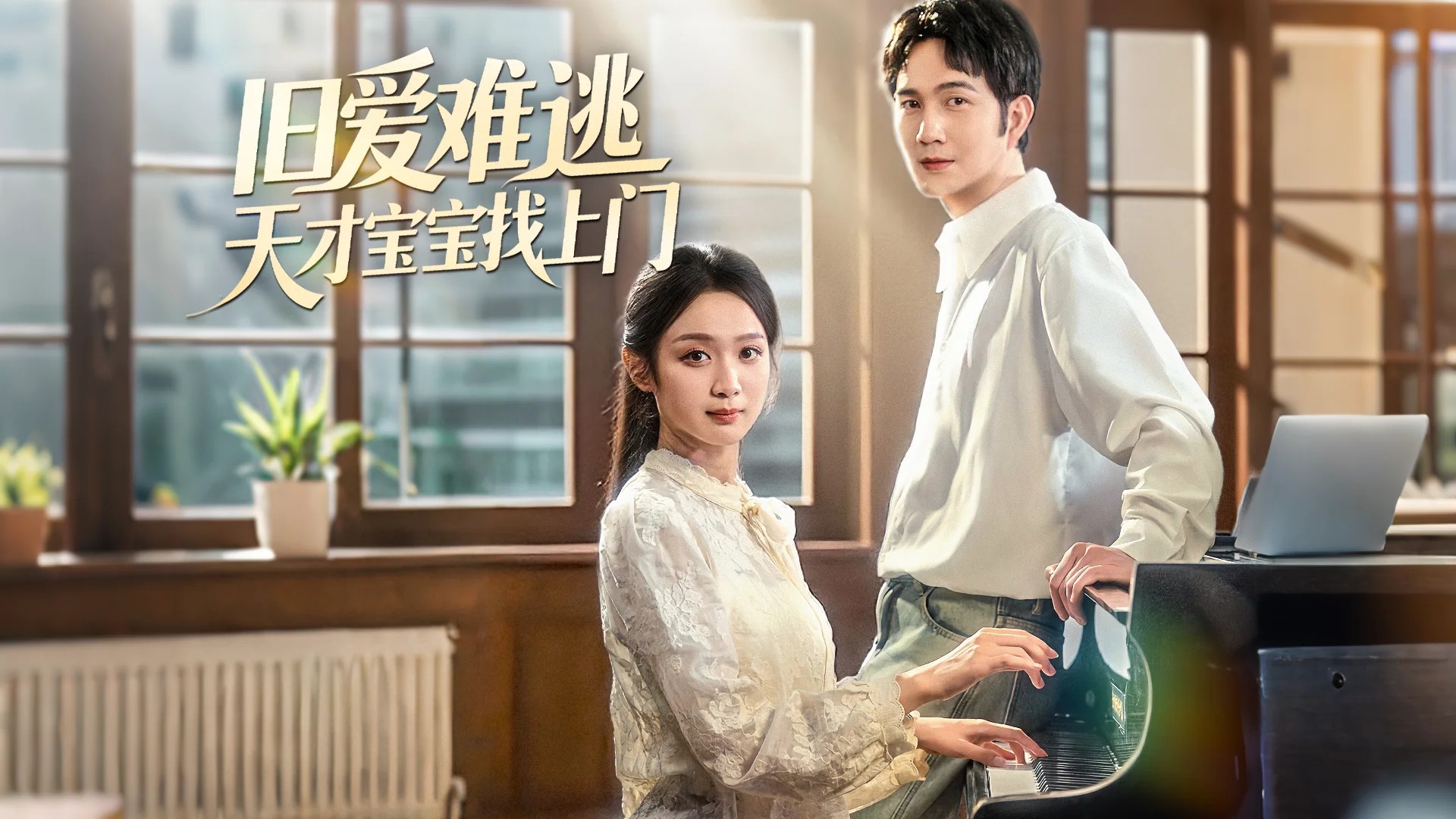 旧爱难逃天才宝宝找上门第1集_电视剧_高清完整版视频在线观看_腾讯视频