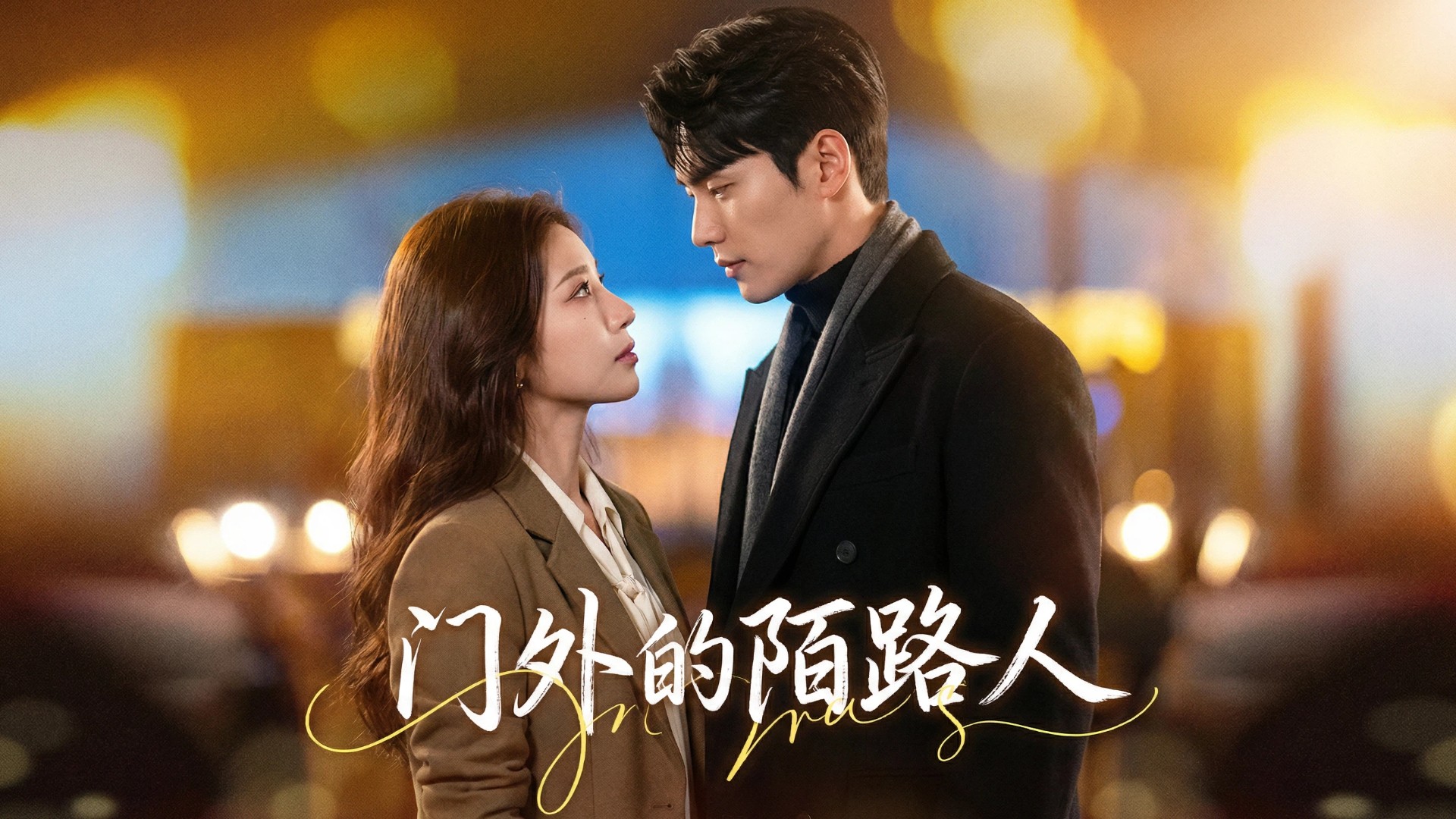 门外的陌路人第11集_电视剧_高清完整版视频在线观看_腾讯视频