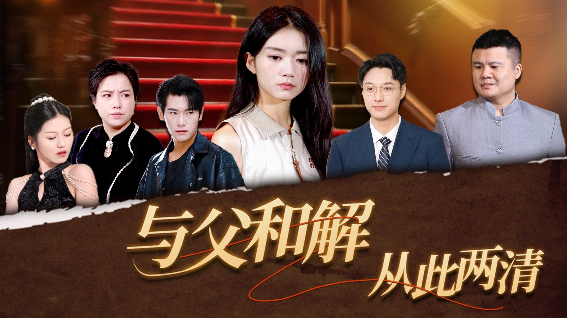 与父和解，从此两清第18集_电视剧_高清完整版视频在线观看_腾讯视频