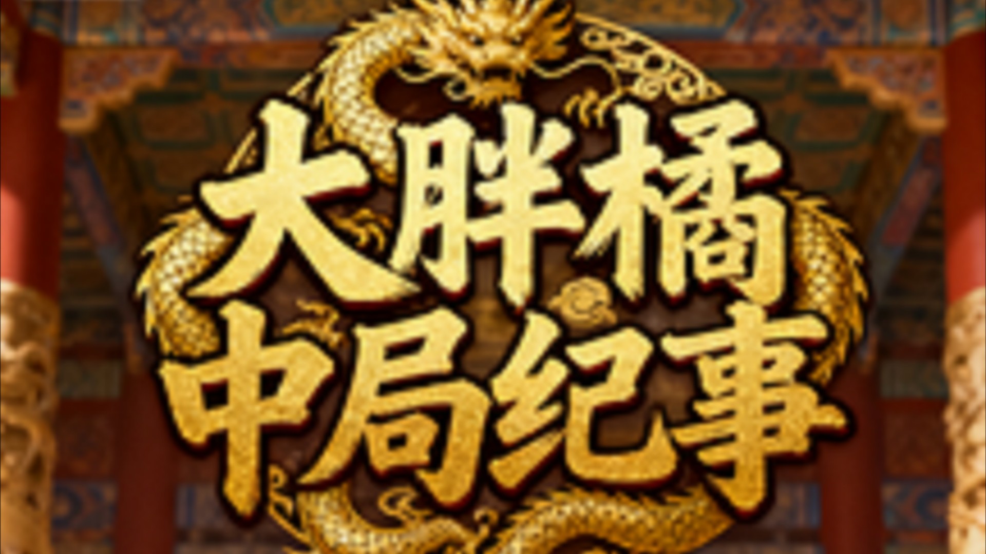 大胖橘中局纪事_被狮王算计的胖橘胖虎被狮王算计的胖橘胖虎_动漫_高清完整版视频在线观看_腾讯视频