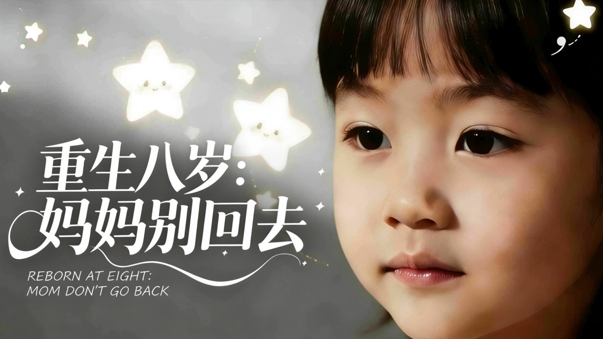 重生八岁：妈妈别回去-第1集_电视剧_高清完整版视频在线观看_腾讯视频