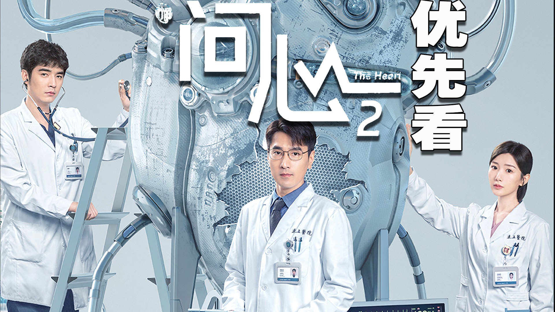 问心2：优先看_《问心2》林逸原型竟是心外科顶梁柱肖正华？他的医术究竟有多厉害？_电视剧_高清完整版视频在线观看_腾讯视频