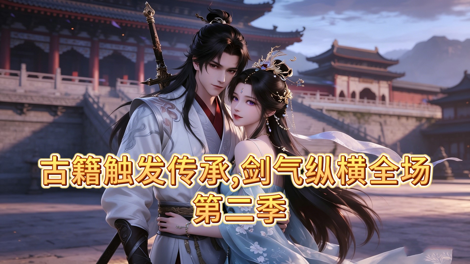 古籍触发传承，剑气纵横全场第二季(9)_动漫_高清完整版视频在线观看_腾讯视频