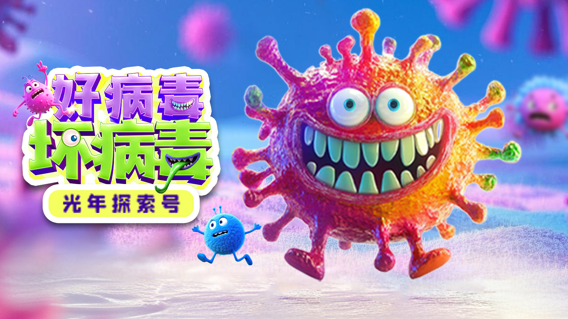 光年探索号：好病毒VS坏病毒-封面1