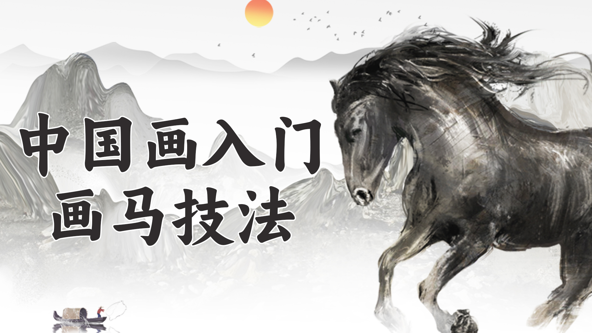 中国画入门：画马技法_第25集万马奔腾-第四排马_少儿_动画片大全_腾讯视频