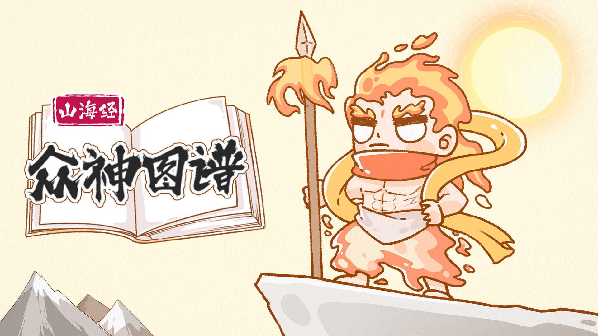 第05集山海经众神图谱之蜚_高清1080P在线观看平台_腾讯视频