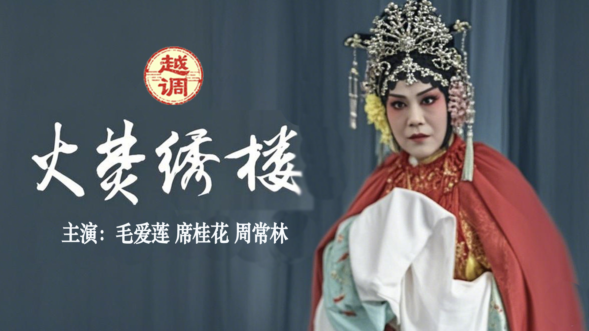 第01集越调《火焚绣楼》毛爱莲｜席桂花｜周常林_高清1080P在线观看平台_腾讯视频