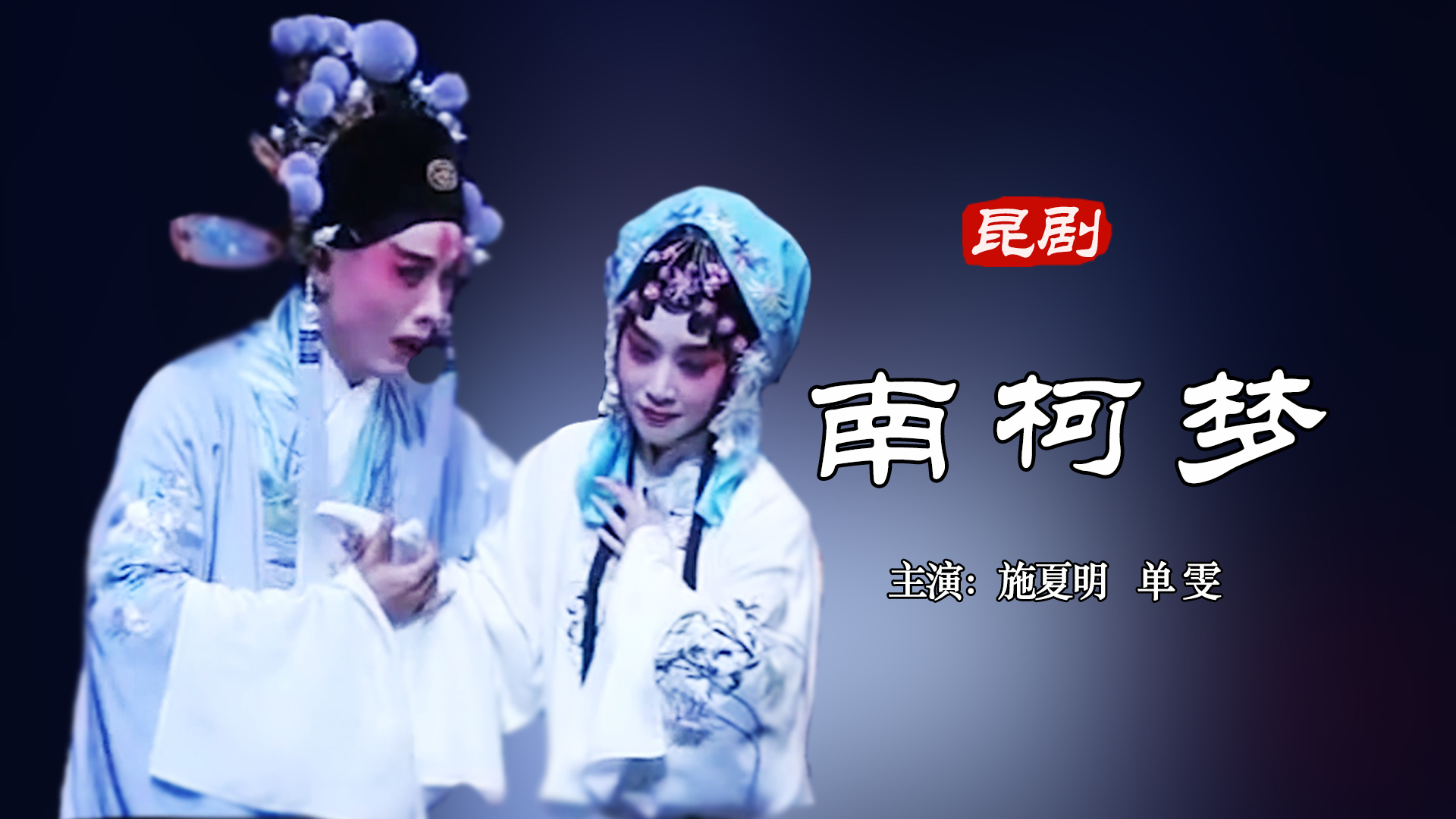 昆曲《南柯梦》施夏明｜单雯_第02集昆曲《南柯梦》上本2施夏明单雯_高清1080P在线观看平台_腾讯视频