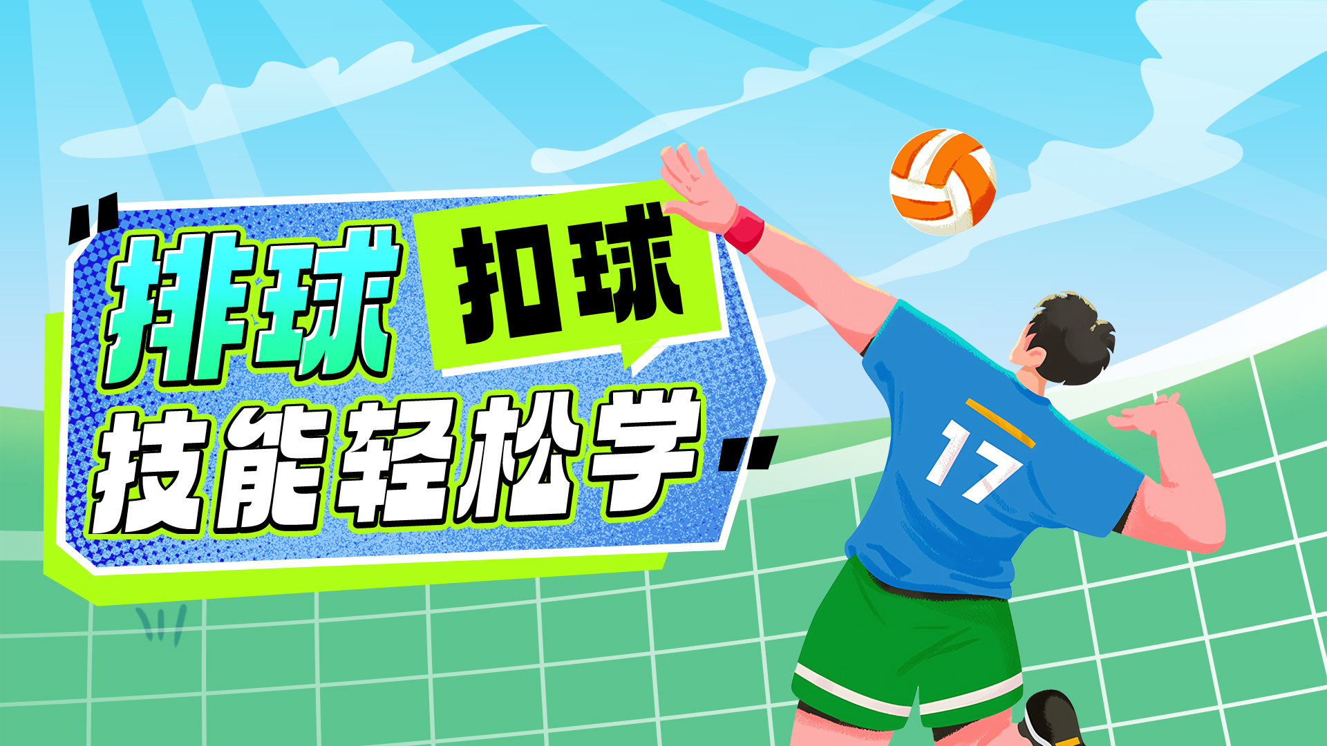 排球扣球技能训练教学_第02集排球·扣球篇：手法练习_少儿_动画片大全_腾讯视频